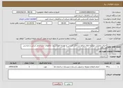 تصویر کوچک آگهی نیاز انتخاب تامین کننده-اجرای عملیات حوضچه های مدفون و اتاقک کلرزنی به همراه فونداسیون چاههای جدیدالحفر صبایی و عباسی هشتگرد 