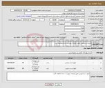 تصویر کوچک آگهی نیاز انتخاب تامین کننده-مایع دستشویی طبق الزامات پیوست حتما مطالعه گردد 