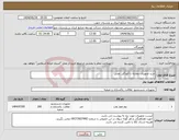تصویر کوچک آگهی نیاز انتخاب تامین کننده-خرید تجهیزات مقابله با آلودگی نفتی