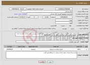 تصویر کوچک آگهی نیاز انتخاب تامین کننده-پشتیبانی بانک اطلاعاتی اوراکل مطابق با یش نویس قراداد و فایل الزامات پیوستی. کلیه مدارک خواسته شده در سامانه بارگزاری گردد.کارشناس اقای نشاطی 64574231
