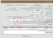 تصویر کوچک آگهی نیاز انتخاب تامین کننده-بیمه خودروهای شبکه بهداشت اقلید 
