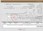 تصویر کوچک آگهی نیاز انتخاب تامین کننده-خط کشی پیاده رو ها و ایستگاههای تاکسی و ... (هماهنگی و نظارت با سازمان حمل و نقل شهرداری رودهن)