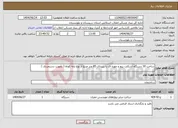 تصویر کوچک آگهی نیاز انتخاب تامین کننده-ساخت 30 دستگاه اسکلت پیچ و مهره ای با زیربنای 85 متر مربع از نوع پایه کوتاه ( بصورت دستمزدی ) 