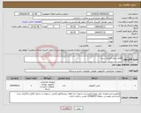 تصویر کوچک آگهی نیاز انتخاب تامین کننده-اقلام سرور کلینیک سینا