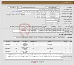 تصویر کوچک آگهی نیاز انتخاب تامین کننده-کالای درخواستی مطابق با تقاضای شماره 0332559 میباشد لطفا بپیوست مراجعه کنید.