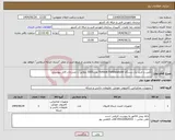 تصویر کوچک آگهی نیاز انتخاب تامین کننده-تأمین و خرید یک دستگاه Fortinet FortiAnalyzer مدل300G مطابق با مندرجات فایل پیوستی 
