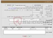 تصویر کوچک آگهی نیاز انتخاب تامین کننده-زیرسازی و آسفالت 