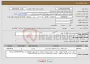 تصویر کوچک آگهی نیاز انتخاب تامین کننده-پروژه عارضه یابی برای 10 واحد 