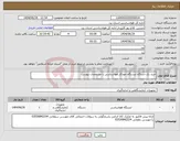 تصویر کوچک آگهی نیاز انتخاب تامین کننده-خرید یک دستگاه ایستگاه خودکار هواشناسی با مشخصات پیوست
