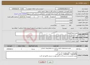 تصویر کوچک آگهی نیاز انتخاب تامین کننده-تعمیر منبع گازوئیل