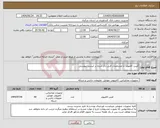 تصویر کوچک آگهی نیاز انتخاب تامین کننده-کیس کامپوتر با مشخصات فنی ذکر شده در لیست پیوستی