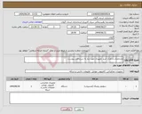 تصویر کوچک آگهی نیاز انتخاب تامین کننده-مشخصات و تعداد خرید تجهیزات مورد نیاز به شرح فایل پیوست