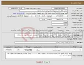 تصویر کوچک آگهی نیاز انتخاب تامین کننده-مطابق با مشخصات مندرج در برگه درخواست خرید و برگه مشخصات پیوست، جهت ارائه قیمت در سامانه و پیش فاکتور می باشد و پیشنهادات ناقص و مبهم ابطال می گردد.