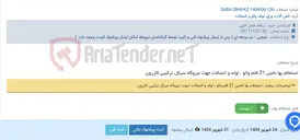 تصویر کوچک آگهی استعلام بها تامین 21 قلم والو ، لوله و اتصالات ‏جهت نیروگاه سیکل ترکیبی کازرون
