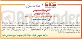 تصویر کوچک آگهی تأمین نم گیر گاز پروسس 