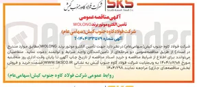 تصویر کوچک آگهی تامین الکترو موتور برند WOLONG