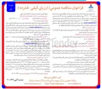 تصویر کوچک آگهی  انجام خدمات نگهبانی و حراست از ۲۶ پست صنعتی 