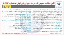 تصویر کوچک آگهی انجام خدمات جهت اجاره 60 دستگاه خودرو