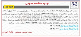 تصویر کوچک آگهی تکمیل بلوار ورودی ، لکه گیری آسفالت معابر و تعمیر جداول 