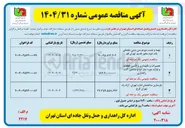 تصویر کوچک آگهی تعمیرات و نگهداری و تأمین قطعات و لوازم مورد نیاز انواع ماشین آلات راهداری