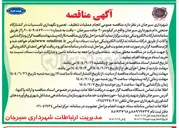 تصویر کوچک آگهی  انجام عملیات تنظیف ، تعمیر و نگهداری تاسسیات 