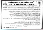 تصویر کوچک آگهی  فروش ۵۰ تن سیم مس اسقاط دیر شده