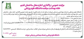 تصویر کوچک آگهی  اجاره محل ساختمان قدیم خانه بهداشت
