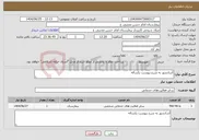 تصویر کوچک آگهی نیاز خدمات-آسانسور به شرح پیوست یکساله