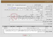 تصویر کوچک آگهی نیاز خدمات-زیرسازی و آسفالت 1000متر مربع(دستی)**فرم های پیوست الزاما مظالعه *در صورت عدم ارسال فرم استعلام در سامانه پیمانکار حذف خواهد شد