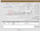 تصویر کوچک آگهی نیاز کالا-مقره اتکائی( سوزنی )20 کیلو ولت طبق مشخصات پیوست-پرداخت از محل طرح های عمرانی(مسکن ملی) بصورت نقدمی باشد-تکمیل و بارگذاری فرم استعلام الزامی می باشد.