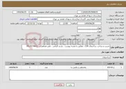 تصویر کوچک آگهی نیاز خدمات-تخریب و ساخت ساختمان CSR ، مطابق با نقشه پیوست ، بازدید الزامی ، تلفن هماهنگی 09145748621