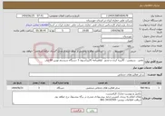 تصویر کوچک آگهی نیاز خدمات-تغمیر ، سرویس ، کالیبره کردن و صدور کواهینامه کالیبراسیون 3 دستگاه سیستم توزین 60 تنی 