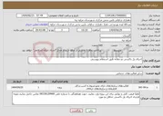 تصویر کوچک آگهی نیاز خدمات-اجرای پل باکسی دو دهانه طبق استعلام پیوستی
