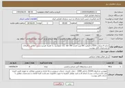 تصویر کوچک آگهی نیاز خدمات-شارژ 6 سیلندر IG55 با ظرفیت 80 لیتربا فشار 300 bar (32 کیلوگرم) به همراه هیدرو تست مطابق با الزامات و مشخصات فایل پیوست