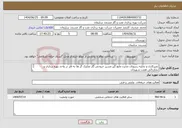 تصویر کوچک آگهی نیاز خدمات-تمیزکاری و تخلیه رسوبات مخزن مایع گیر مسیر خروجی گاز تفکیک گر ها به فلر در واحد بهره برداری و نمکزدائی هفت شهیدان نرخ پایه 1.026.800.000 ریال