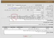 تصویر کوچک آگهی نیاز خدمات-قرارداد خدمات خودرویی(وانت بار) سرپرستی داروخانه های دانشگاه
