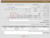 تصویر کوچک آگهی نیاز کالا-تجهیزات مانیتورینگ طبق پیوست /تحویل فوری