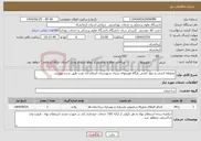 تصویر کوچک آگهی نیاز خدمات-محوطه کشی و دیوار کشی پایگاه فوریتهای شیان شهرستان اسلام آباد غرب طبق شرح پیوست