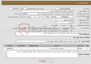 تصویر کوچک آگهی نیاز خدمات-اجرای ورق ژئو سنتتیک و ژئو ممبران در استخر شهرداری خامنه 
