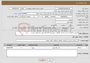 تصویر کوچک آگهی نیاز خدمات-لایروبی چاهک آب شرب عشایر کلاهون شهرستان قلعه گنج طبق مشخصات پیوست