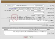 تصویر کوچک آگهی نیاز خدمات-درخواست خرید به شرح پیوست 