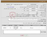 تصویر کوچک آگهی نیاز کالا-خرید تجهیزات رایانه ای اموراراضی طبق شرح فایل پیوستی *پرداخت نقدی *ارئایه پیش فاکتور در سامانه الزامیست *