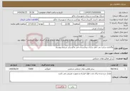 تصویر کوچک آگهی نیاز خدمات-واگذاری سایت بی خطر سازی بیمارستان فجر ماکو برابر شرایط پیوسط