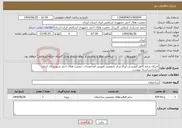 تصویر کوچک آگهی نیاز خدمات-اجرای سازه کامل آموزشی ایراتا مرکز تخصصی آموزش امدادونجات جمعیت هلال احمر شهرستان کرمان براساس اسناد پیوست
