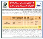 تصویر کوچک آگهی شناسایی سرمایه گذار و دعوت به مشارکت در ساخت پروژه نرگس با کاربری مسکونی تجاری فرهنگی