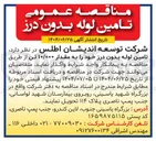 تصویر کوچک آگهی تامین لوله بدون درز خود را به مقدار ۱۰/۰۰۰ تن 