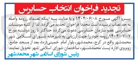 تصویر کوچک آگهی انتخاب حسابرس 