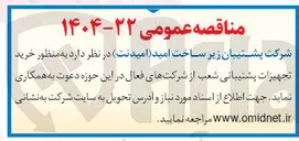 تصویر کوچک آگهی خرید تجهیزات پشتیبانی شعب