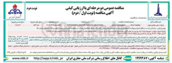 تصویر کوچک آگهی SERVICE LINE SUCK FOR SAMPLER HOLE BOTTOM 

