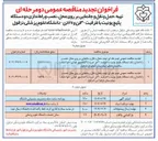 تصویر کوچک آگهی تهیه حمل و نقل و جانمایی بر روی محل نصب و راه اندازی یک دستگاه پکیج یونیت با ظرفیت ۶۰ تن تبرید با کندانسور هوایی هوا خنک ساختمان دیالیز 